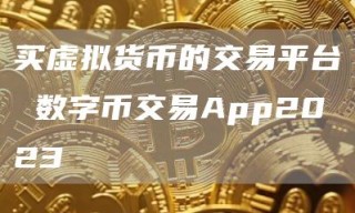 买虚拟货币的交易平台 数字币交易App2023